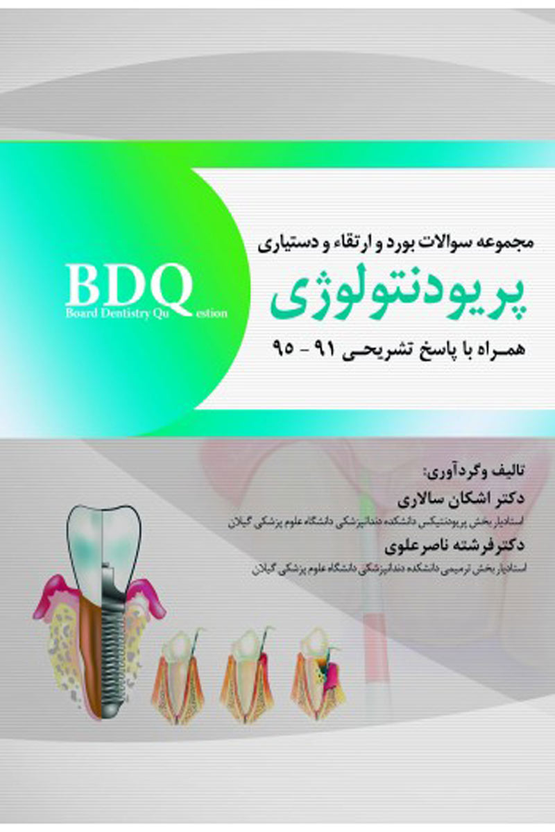 کتاب BDQ مجموعه سوالات بورد، ارتقاء و دستیاری پریودنتولوژی 95-91-نویسنده اشکان سالاری