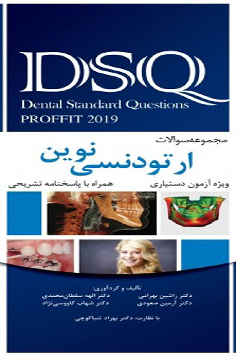 DSQ مجموعه سوالات ارتودنسی نوین پروفیت 2019-نویسنده راشین بهرامی