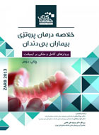 کتاب Book Brief خلاصه کتاب درمان پروتزی بیماران بی دندان پروتزهای کامل و متکی بر ایمپلنت زارب 2013 -نویسنده دکتر پویا اصلانی و دیگران