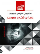 کتاب Book Brief خلاصه کتاب تشخیص افتراقی ضایعات دهان,فک و صورت ضایعات استخوانی wood & goaz-نویسنده دکتر اسماعیل پورداور