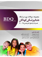 کتاب مجموعه سوالات بورد و ارتقاء دندانپزشکی کودکان BDQ (همراه با پاسخ تشریحی 95-90)-نویسنده  دکتر دنیا علی نژاد و دیگران