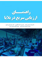 کتاب راهنمای ارزیابی سریع در بلایا-نویسنده وحید حسینی جناب