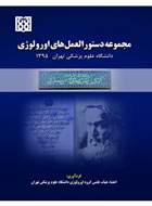 کتاب مجموعه دستوالعمل های اورولوژی - دانشگاه علوم پزشکی تهران 1395-نویسنده محمدرضا نیکوبخت