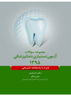کتاب مجموعه سوالات آزمون دستیاری دندانپزشکی 1395-نویسنده نازنین ثناگو