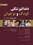کتاب دندانپزشکی کودک و نوجوان مک دونالد 2016 (جلد دوم)-نویسنده جفری ا دین-مترجم  راضیه جباریان