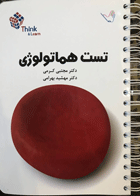 کتاب تست هماتولوژی دکتر مجتبی کرمی- نویسنده دکتر مجتبی کرمی 