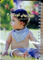 کتاب تست بیماری های کودکان 4 دکتر مجتبی کرمی -  نویسنده دکتر  مجتبی کرمی 