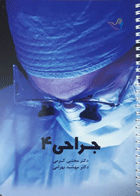 کتاب تست جراحی 4 دکتر مجتبی کرمی -  نویسنده دکتر مجتبی کرمی 