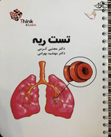 کتاب تست بیماری های ریه دکتر مجتبی  کرمی -  نویسنده دکتر مجتبی کرمی 