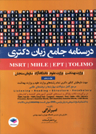 کتاب درسنامه جامع آزمون های زبان MSRT - MHLE -MCHE - EPT- لزگی - ویراست دوم -  نویسنده امیر لزگی