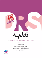   کتاب مرور جامع تغذیه  DRS  - نویسنده سهیل عباسی 