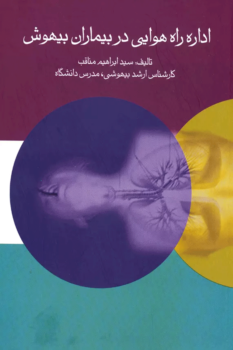 کتاب اداره راه هوایی در بیماران بیهوش تالیف سید ابراهیم مناقب