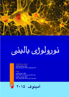 کتاب نورولوژی بالینی امینف 2015-نویسنده مایکل امینف- مترجم زهرا محمدی
