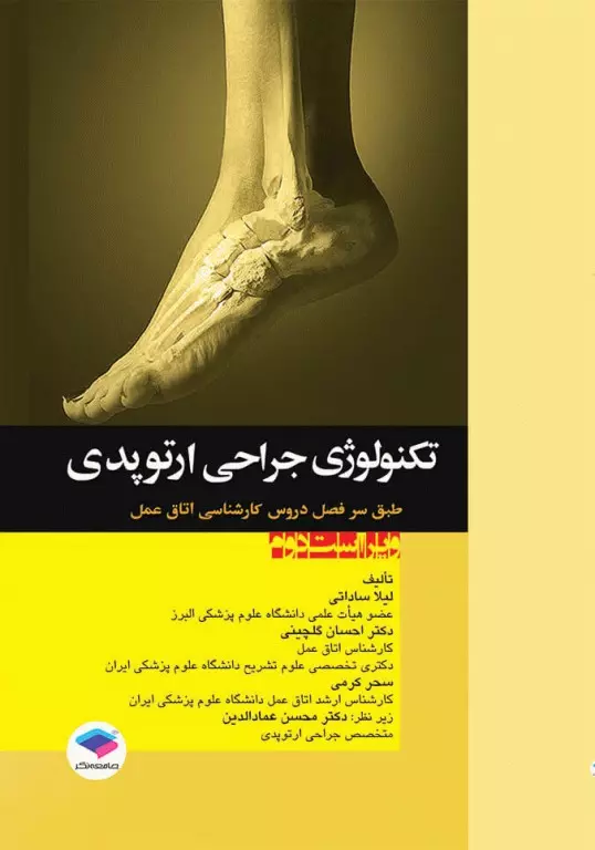 کتاب تکنولوژی جراحی ارتوپدی - نویسنده دکتر لیلا ساداتی