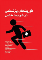 کتاب فوریت های پزشکی در شرایط خاص - نویسنده دکتر  حسین ابراهیمی