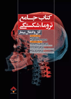  کتاب جامع تروما، شکستگی آتل و انتقال بیمار - نویسنده حامد حسنی