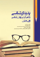 کتاب پدیدارشناسی با تمرکز بر روش‌شناسی ون منن - نویسنده دکتر الهام نواب