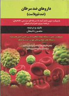 کتاب داروهای ضد سرطان ضد نئوپلاست - نویسنده منصور دادبخش