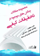 کتاب مجموعه مقالات چالش‌های موجود در تحقیقات کیفی - نویسنده پروفسور مهوش صلصالی