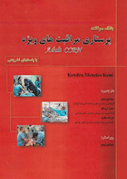 کتاب بانک سوالات پرستاری مراقبت های ویژه - نویسنده Kendra  menzies kent  - مترجم سیما پور تیمور