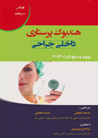 کتاب هندبوک پرستاری داخلی جراحی برونر و سودارث 2014 آثار سبحان - نویسنده جانیس ال. هینکل   - مترجمان خدیجه دهقانی , حمیده دهقانی 