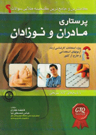 کتاب کاملترین و جامع ترین گنجینه طلایی سوالات پرستاری مادران و نوزادان - نویسنده دکتر فاطمه غفاری