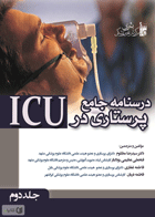کتاب  درسنامه جامع پرستاری در ICU جلد دوم - نویسنده دکتر سید رضا مظلوم