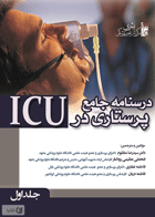 کتاب  درسنامه جامع پرستاری در ICU جلد اول - نویسنده دکتر سید رضا مظلوم