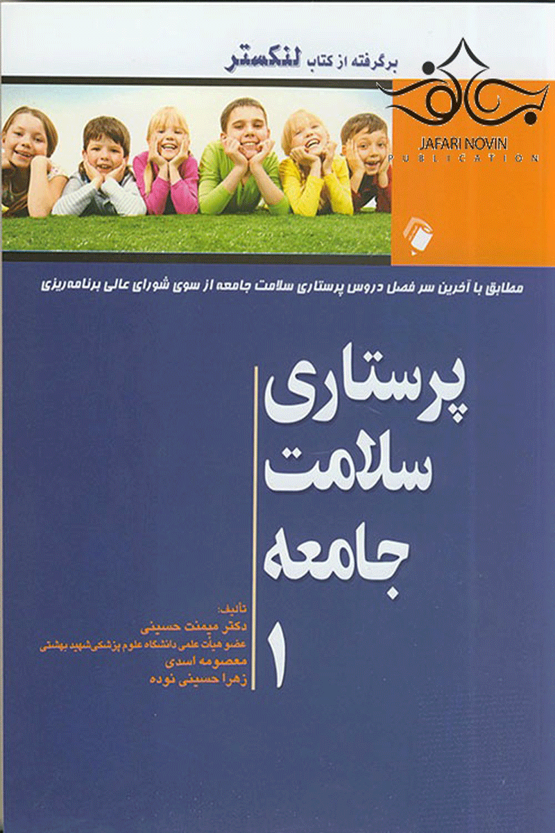 کتاب پرستاری سلامت جامعه 1 برگرفته از کتاب لنکستر - نویسنده  دکتر میمنت حسینی 