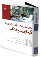 کتاب مایع‌ درمانی مراقبت تنفسی و کنترل درد در بیماران سوختگی - نویسنده دکتر سودابه حدادی 
