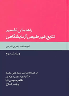 کتاب راهنمای تفسیر نتایج غیر طبیعی آزمایشگاهی- نویسنده جفری کلرمن - مترجم دکتر امیر سید علی مهبد