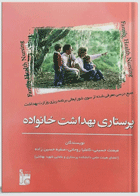 کتاب پرستاری بهداشت خانواده - نویسنده میمنت حسینی 