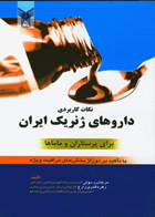 کتاب نکات کاربردی داروهای ژنریک ایران برای پرستاران و ماماها - نویسنده  مرجان رسولی 