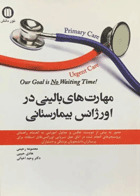 کتاب مهارت های بالینی در اورژانس بیمارستانی - نویسنده معصومه رحیمی