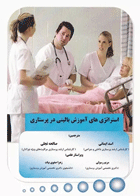 کتاب استراتژی‌ های آموزش بالینی در پرستاری- نویسنده اسد ایمانی، صالحه تجلی