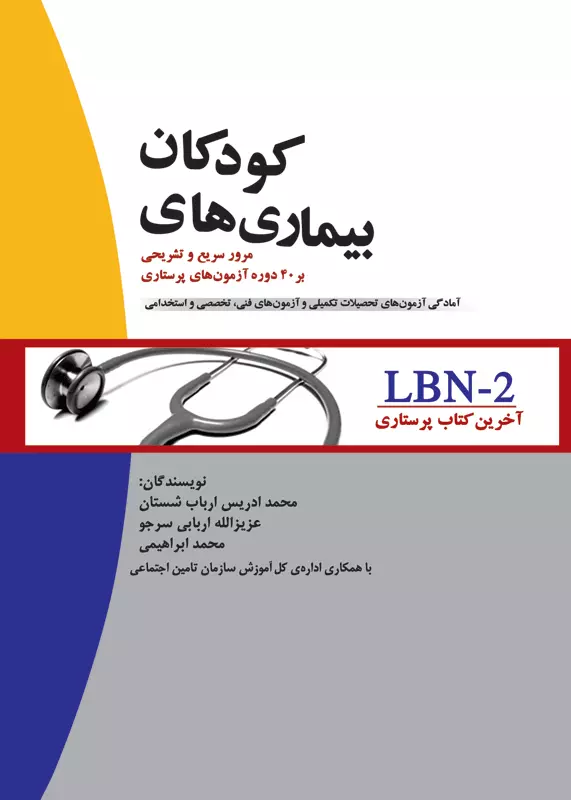 کتاب آخرین کتاب پرستاری LBN - بیماری های کودکان -  تألیف محمد ادریس ارباب شستان / عزیزاله اربابی سرجو / محمد ابراهیمی