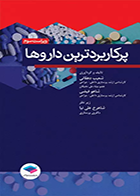 کتاب پرکاربردترین داروها - نویسنده شعيب دهقانى