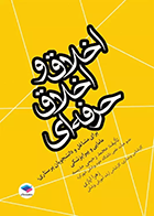 کتاب اخلاق و اخلاق حرفه ای - نویسنده محمد رحیمی مدیسه