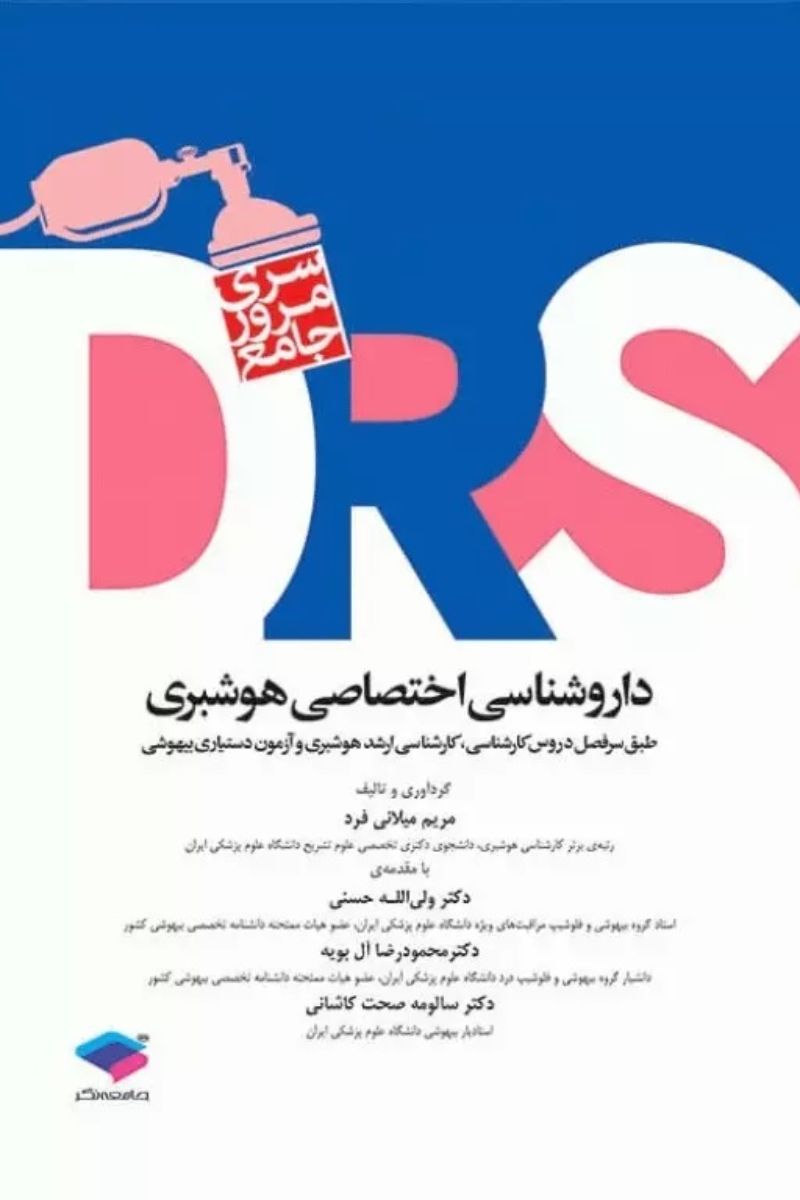 کتاب مرور جامع drsداروشناسی اختصاصی هوشبری  _ نویسنده مریم میلانی فرد