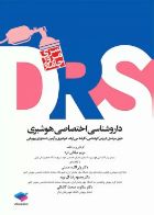 کتاب مرور جامع drsداروشناسی اختصاصی هوشبری  _ نویسنده مریم میلانی فرد