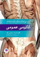 کتاب آناتومی عمومی یگانه _ نویسنده ایمانه شمایلی یگانه