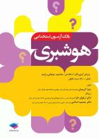 کتاب بانک آزمون استخدامی 2500 تست هوشبری زهرا کریمیان– _ نویسنده زهرا کریمیان