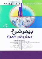 کتاب بیهوشی و بیماری‌های همراه 2022 جلد اول  _  نویسنده  روبرتاال هاینز  _  مترجم مریم خداوردی