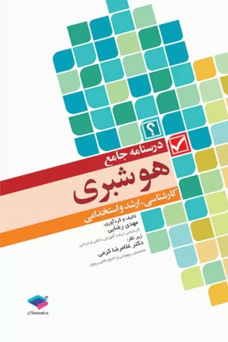 کتاب درسنامه‌ جامع هوشبری مهدی رضایی  _  نویسنده مهدی رضایی