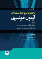 کتاب مجموعه سؤالات استاندارد آزمون هوشبری  _  نویسنده  شاری ام. برنز _  مترجم علی خلفی