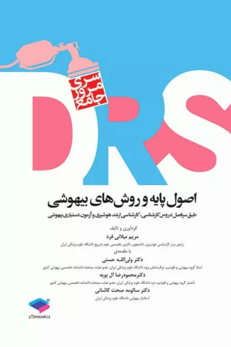 کتاب مرور جامع  DRS اصول پایه و روش‌های بیهوشی  _  نویسنده مریم میلانی فرد