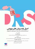 کتاب مرور جامع  DRS اصول پایه و روش‌های بیهوشی  _  نویسنده مریم میلانی فرد