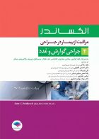 کتاب مراقبت از بیمار در جراحی الکساندر جلد2 جراحی گوارش و غدد _  نویسنده جین سی. راتراک _ مترجم  لیلا ساداتی