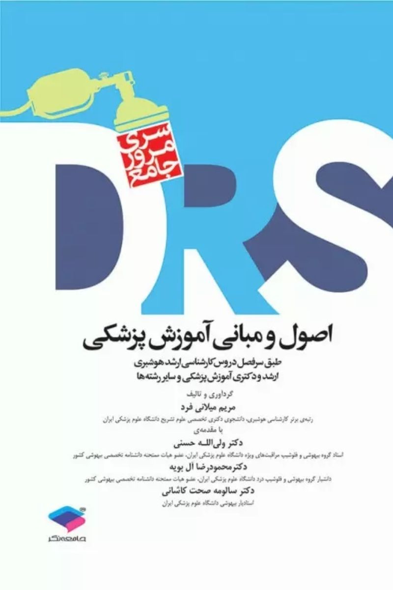 کتاب مرور جامع DRS اصول و مبانی آموزش پزشکی  _  نویسنده مریم میلانی فرد