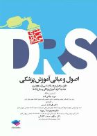 کتاب مرور جامع DRS اصول و مبانی آموزش پزشکی  _  نویسنده مریم میلانی فرد